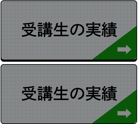 受講生の実績
