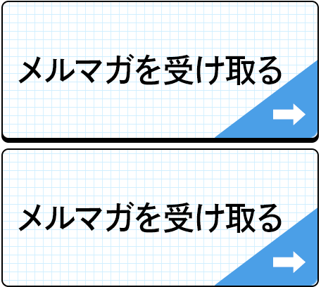 メルマガを受け取る