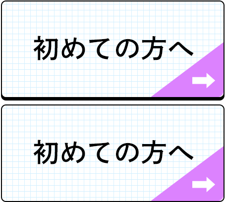 初めての方へ