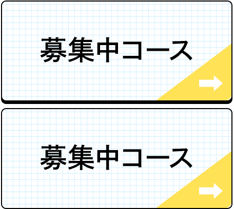コース紹介