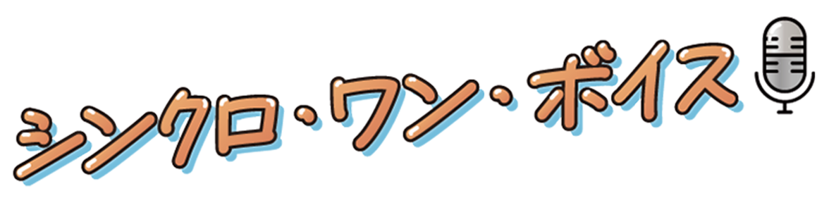 シンクロワンボイス