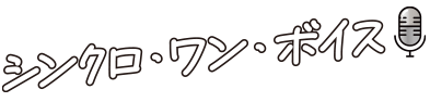シンクロワンボイス