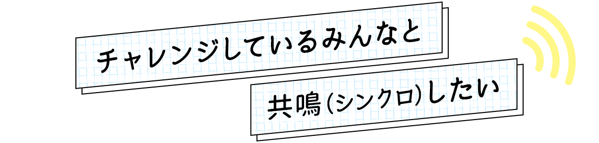 シンクロワンボイス