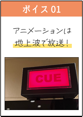 ボイス01・アニメーションは地上波で放送！