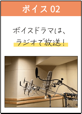 ボイス02・ボイスドラマは、FMラジオで放送！