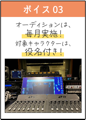 ボイス03・オーディションは、毎月実施！対象キャラクターは、役名付き！